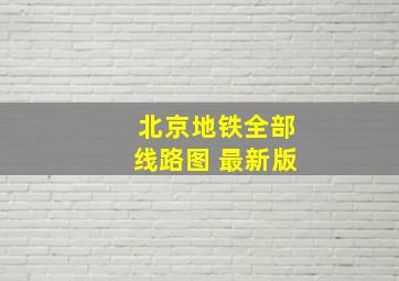 北京地铁全部线路图 最新版